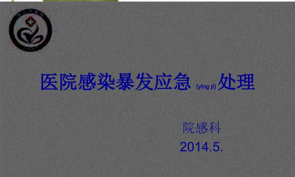 2022年医学专题—医院感染暴发及职业暴露(1).ppt
