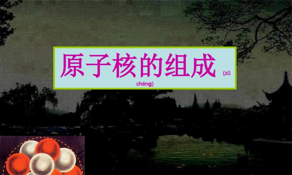 2022年医学专题—原子核的组成、放射性元素的衰变(1).ppt