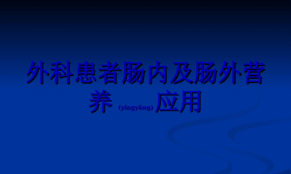 2022年医学专题—外科患者肠内及肠外营养应用(1).ppt