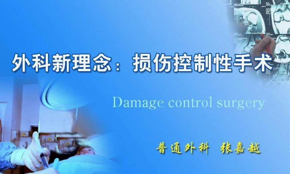 2022年医学专题—外科新理念：损伤控制性手术(1).ppt
