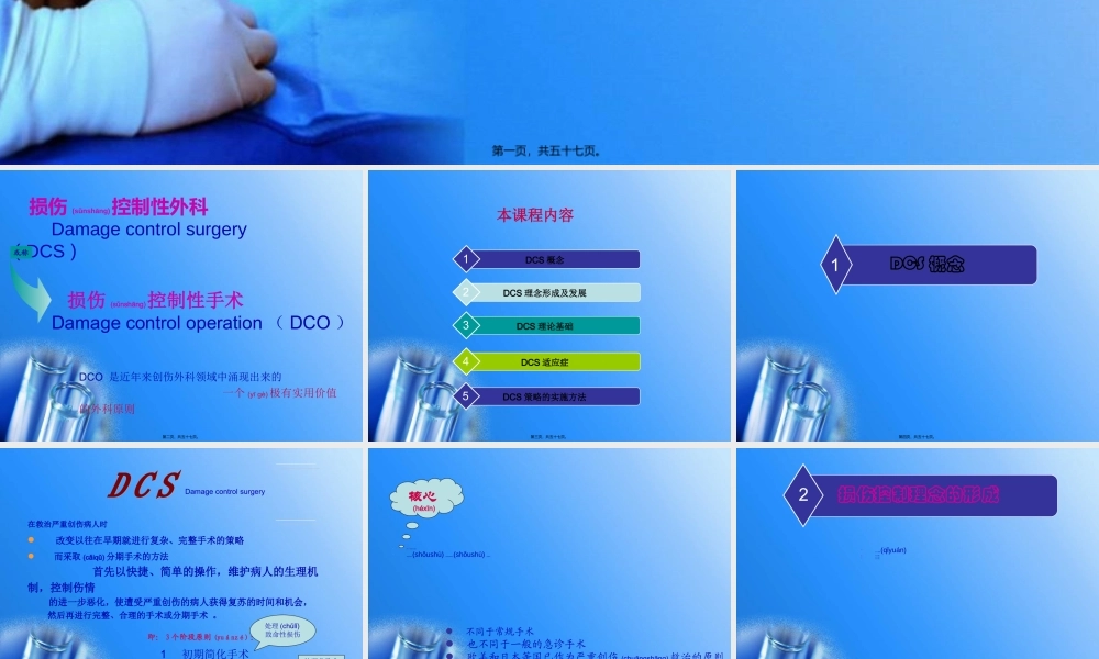 2022年医学专题—外科新理念：损伤控制性手术(1).ppt