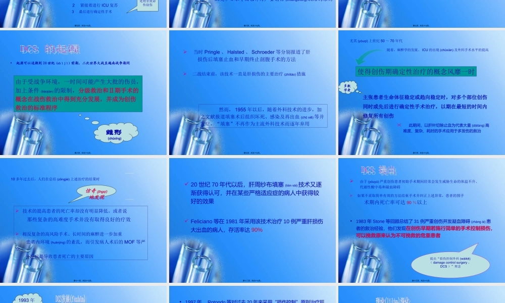 2022年医学专题—外科新理念：损伤控制性手术(1).ppt