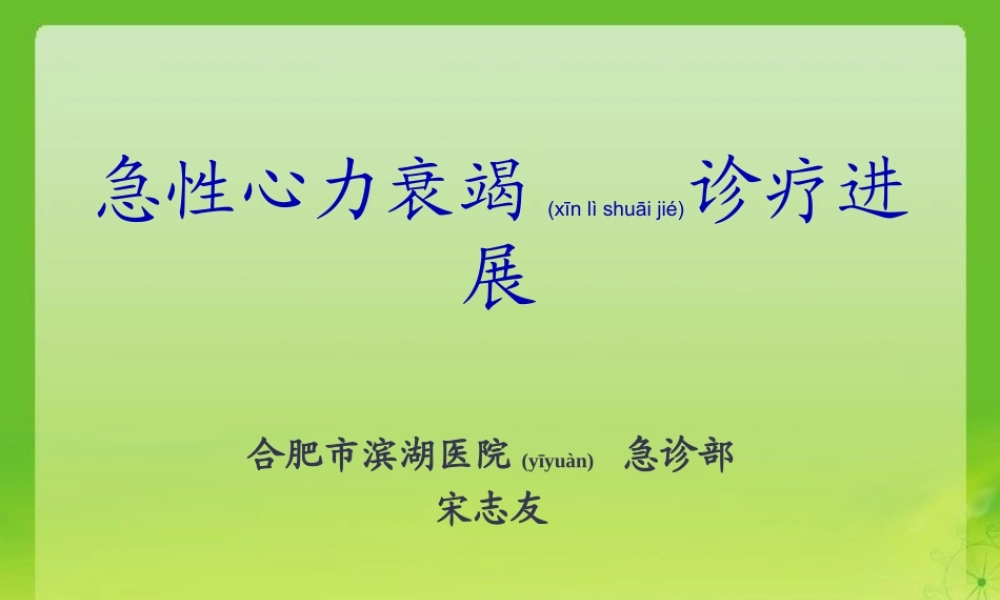 2022年医学专题—急性心力衰竭的诊疗指南-宋志友(1).ppt