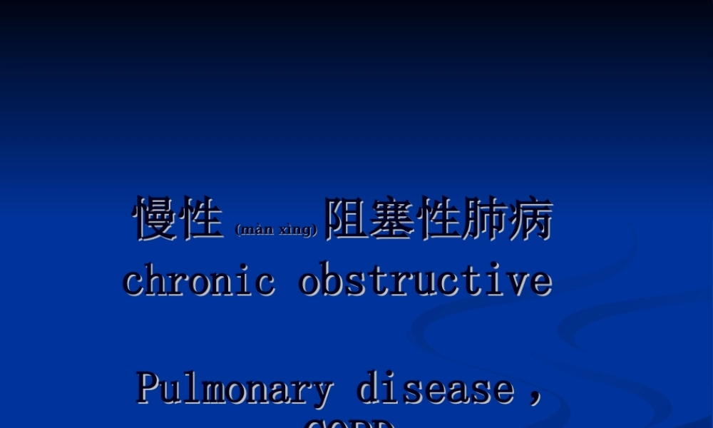 2022年医学专题—慢性阻塞性肺病幻灯片(1).ppt