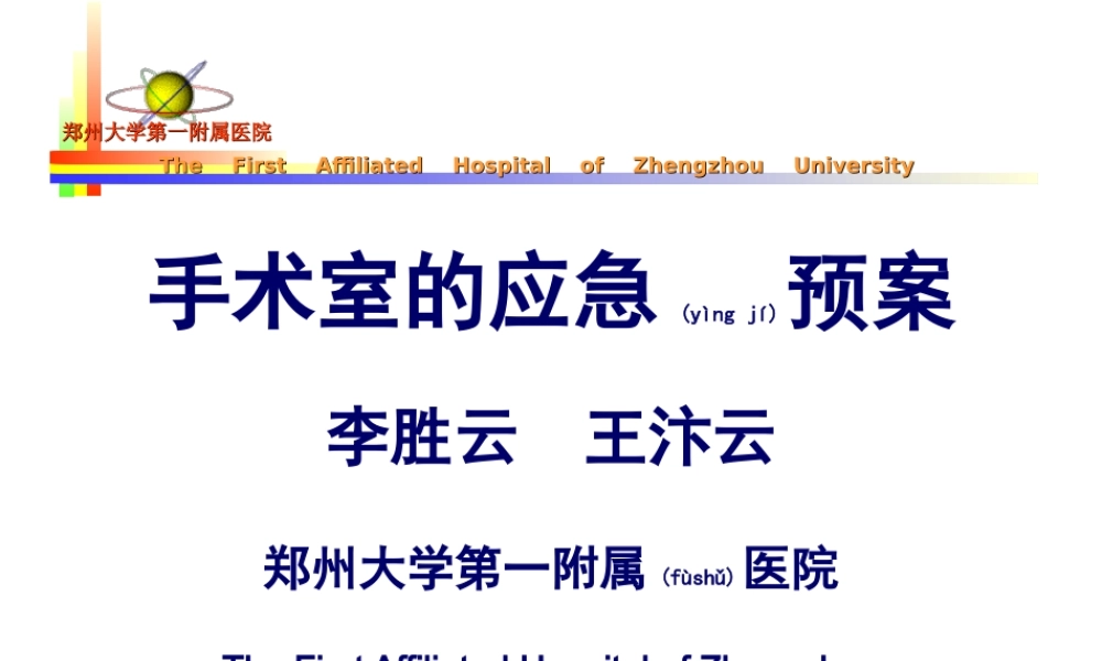 2022年医学专题—手术室的应急预案(1).ppt