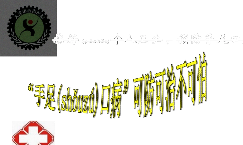 2022年医学专题—手足口病防治2014(1).ppt