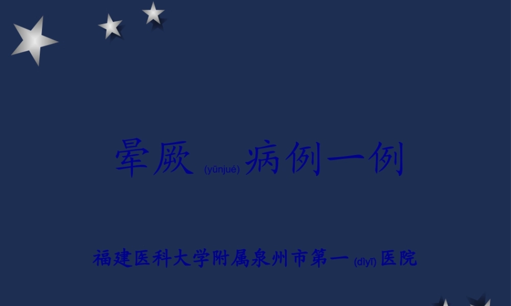 2022年医学专题—晕厥病例一例(1)(1).ppt