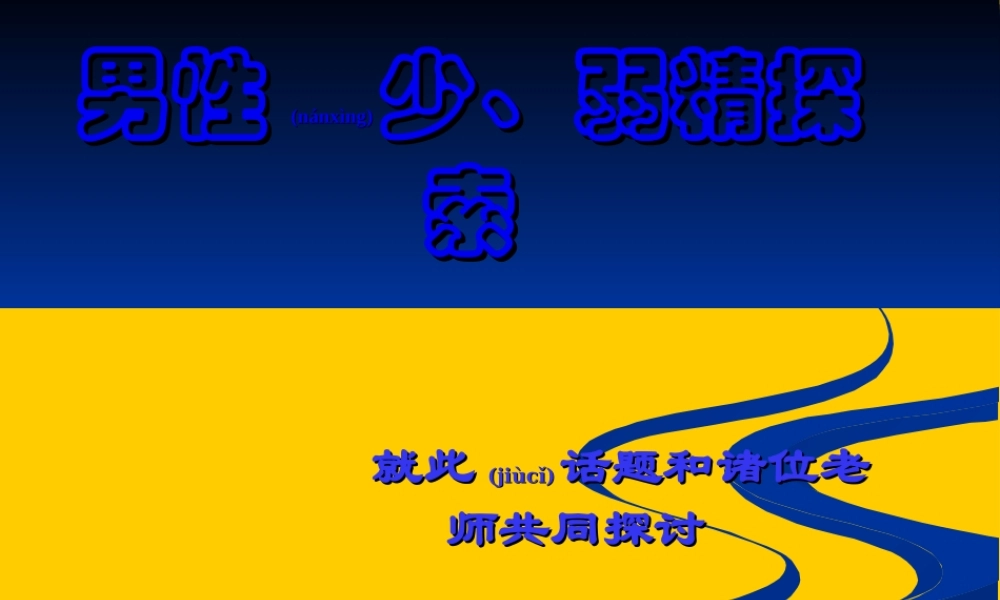 2022年医学专题—男性不育症原因之一男性少、弱精探索(1).ppt