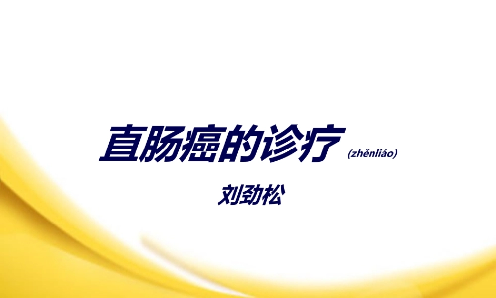 2022年医学专题—直肠癌放疗.(1).ppt