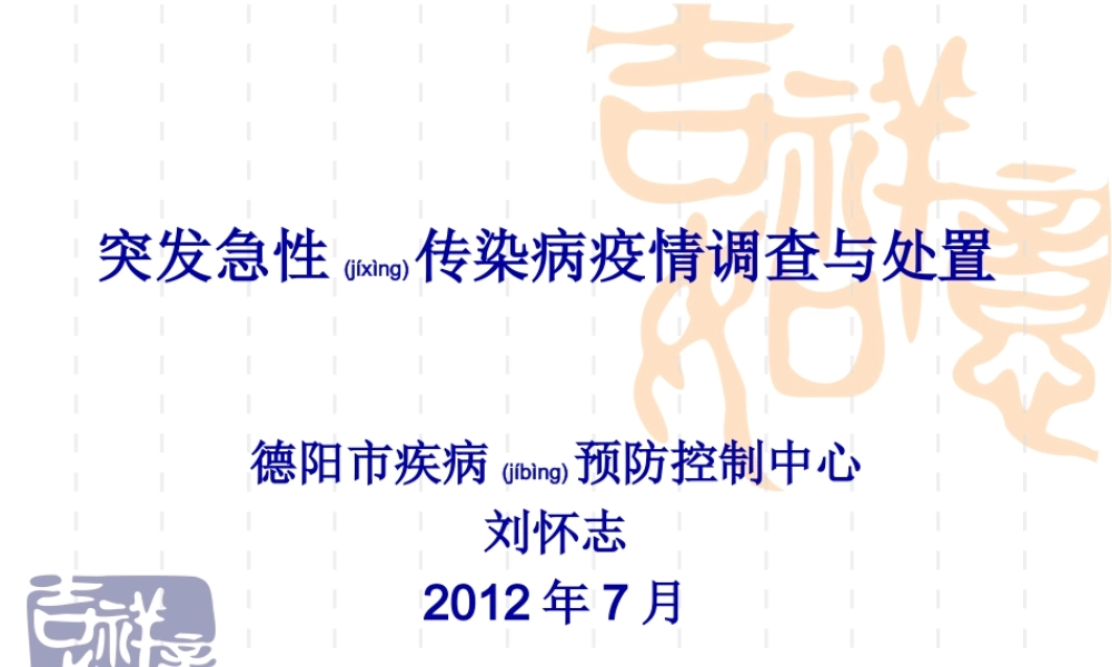 2022年医学专题—突发急性传染病疫情调查与处置.(1).ppt
