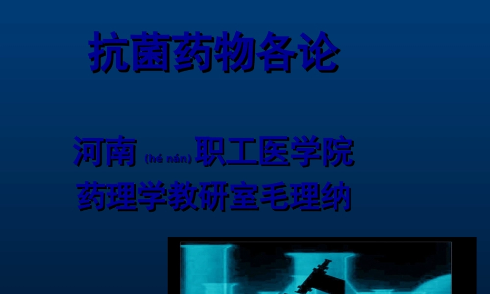 2022年医学专题—第34节抗菌药各论--毛理纳(1).ppt