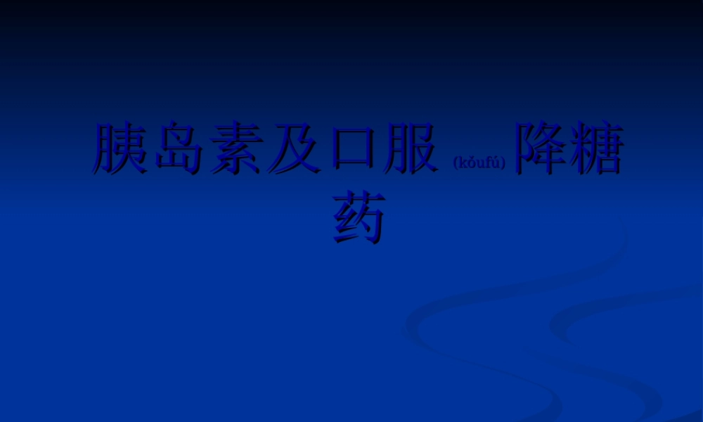 2022年医学专题—第三十一章胰岛素及降糖药PPT(1).ppt