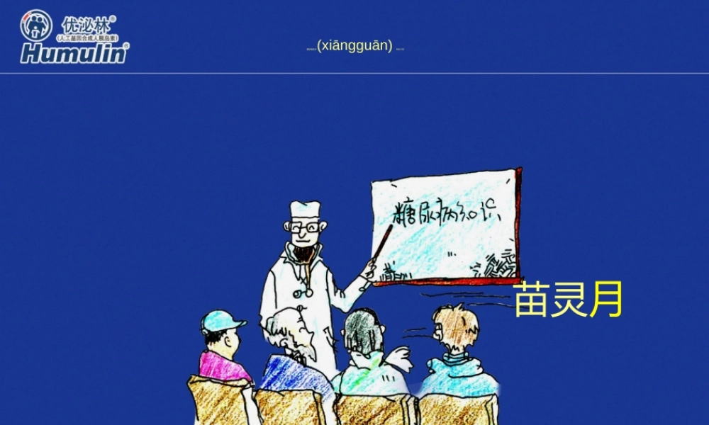 2022年医学专题—糖尿病相关知识介绍(1).ppt