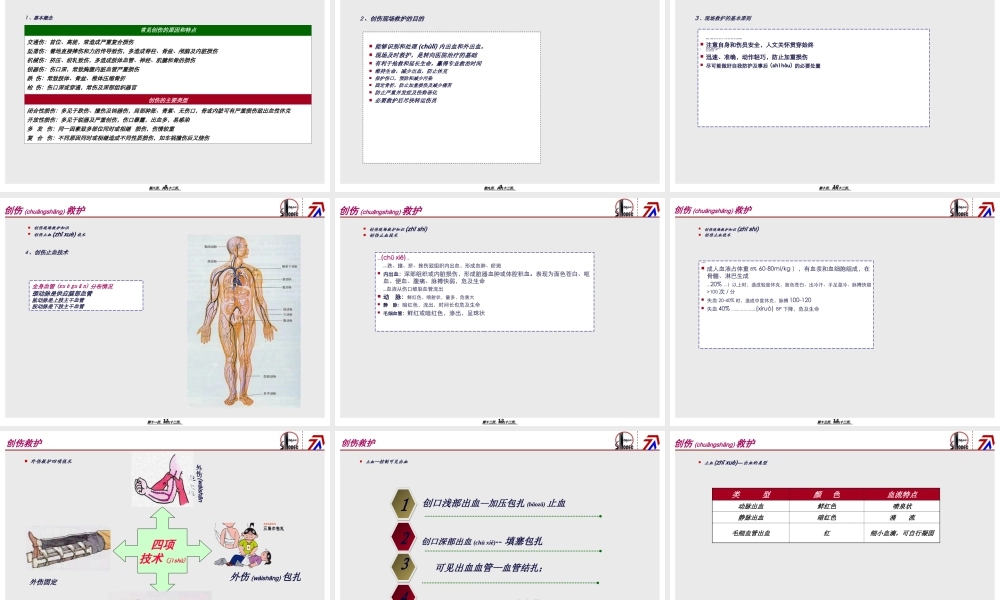 2022年医学专题—红十字创伤救护-0111(1).ppt