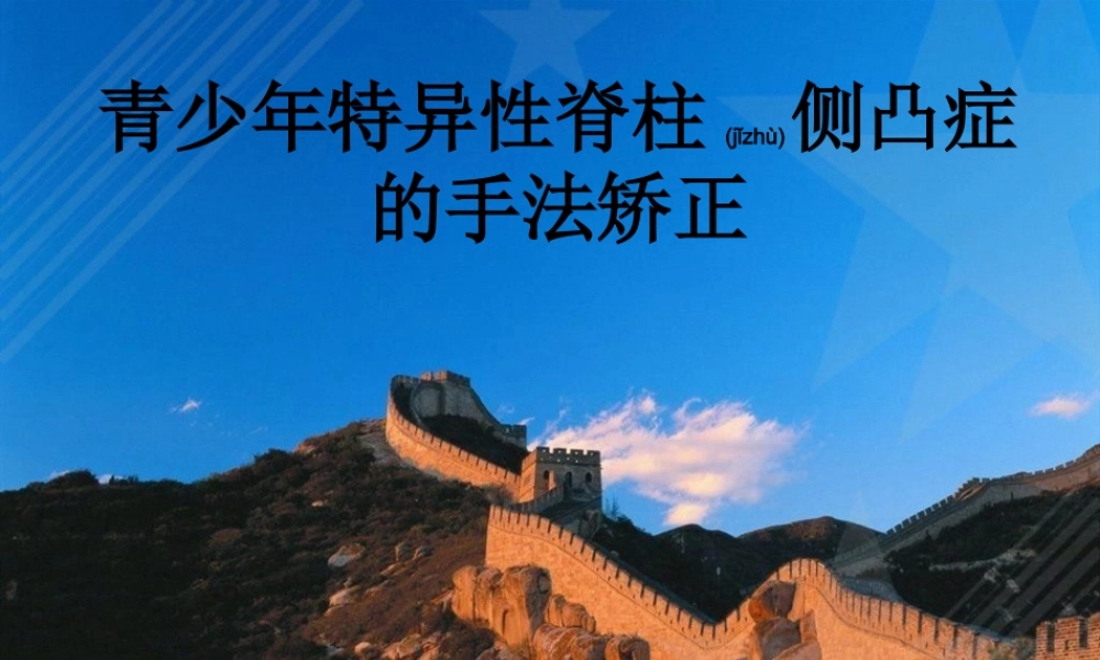 2022年医学专题—脊柱侧凸症的手法矫正(1).ppt