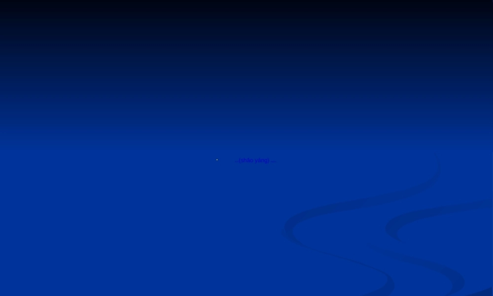 2022年医学专题—伤寒论-背诵--少阳太阴少阴病(1).ppt