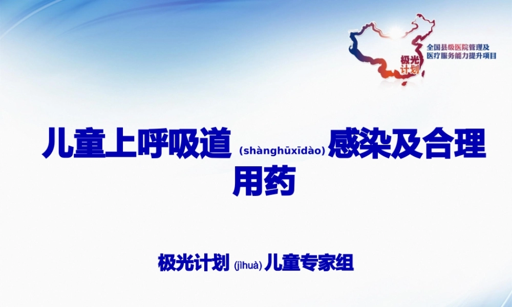2022年医学专题—儿童上呼吸道感染及合理用药(1).pptx