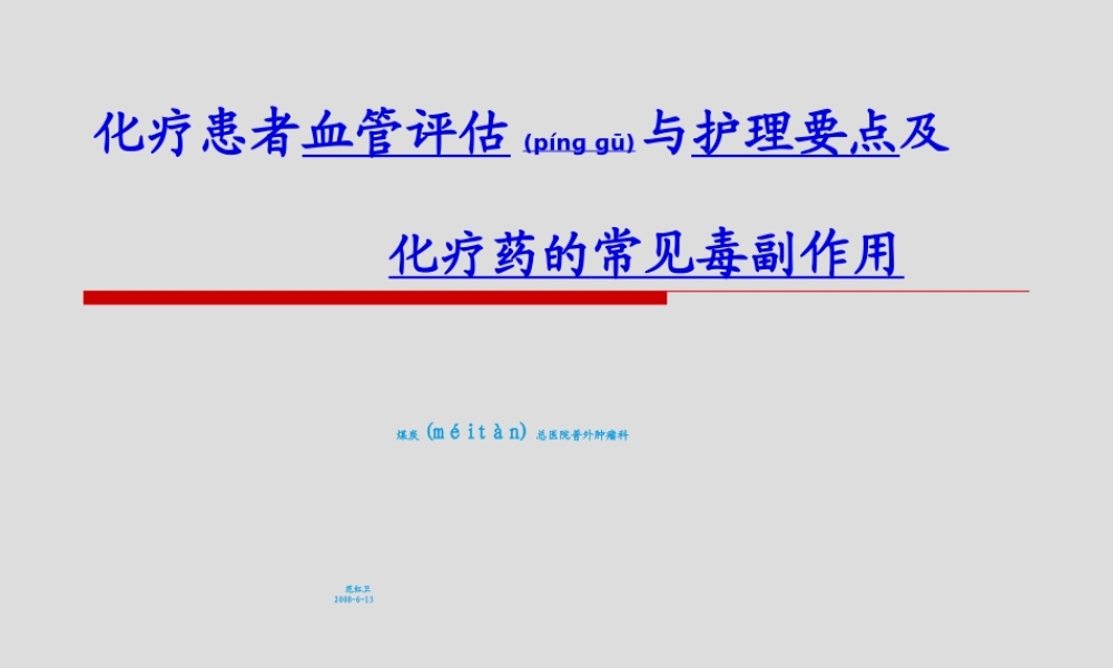 2022年医学专题—化疗患者血管评估ppt(1).ppt