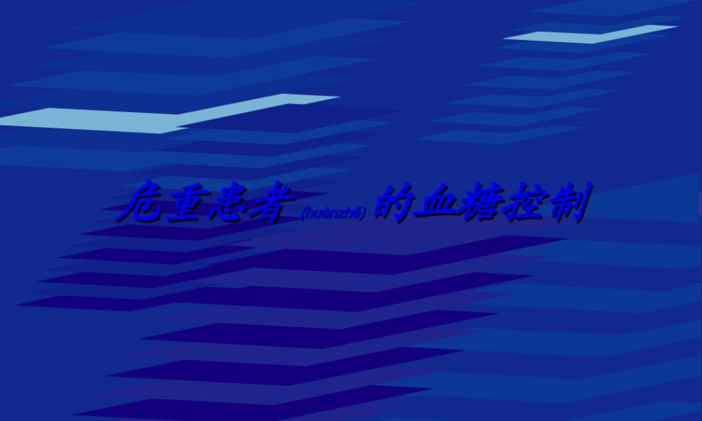 2022年医学专题—危重患者的血糖控制(1).ppt
