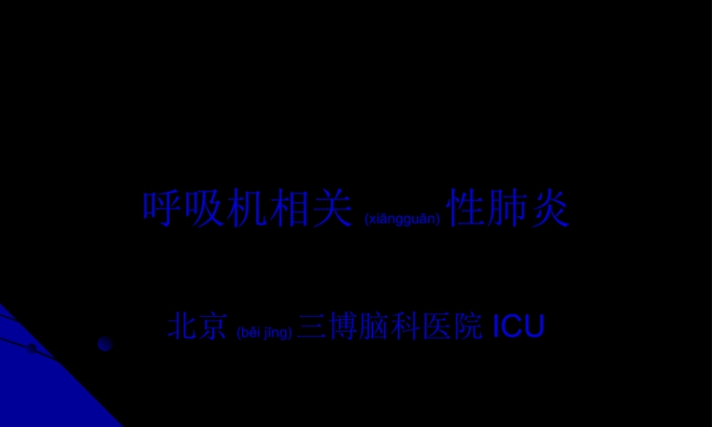 2022年医学专题—呼吸机相关性肺炎2245(1).ppt