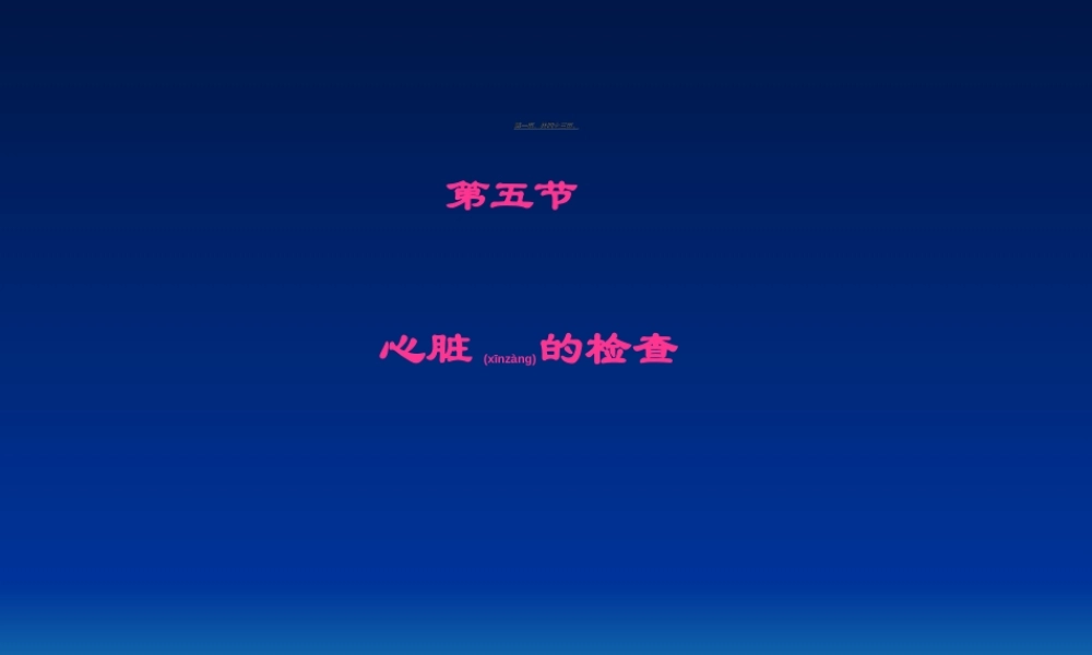 2022年医学专题—《健康评估》心脏检查解读.ppt