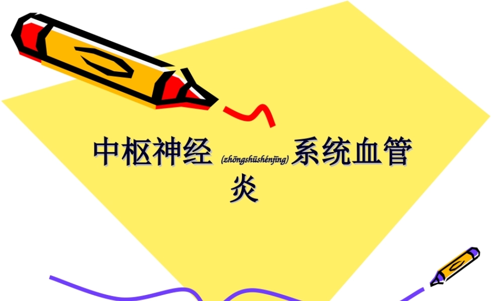 2022年医学专题—中枢神经系统血管炎.ppt