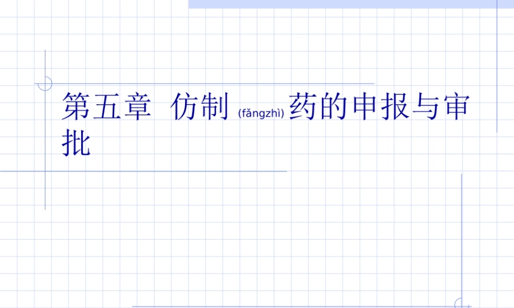 2022年医学专题—仿制药的申报.ppt