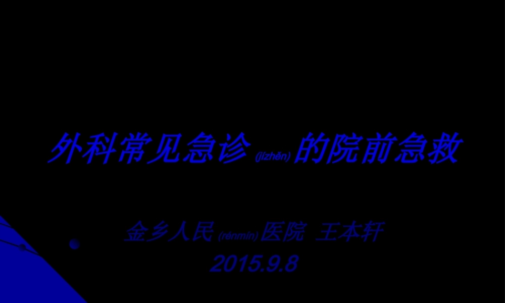 2022年医学专题—外科常见急诊的院前急救.ppt
