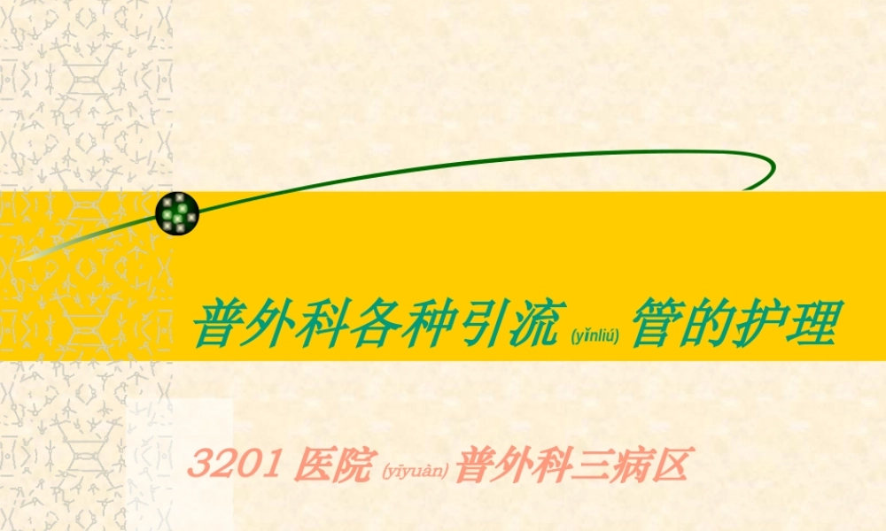 2022年医学专题—普外科各种引流管(1).ppt