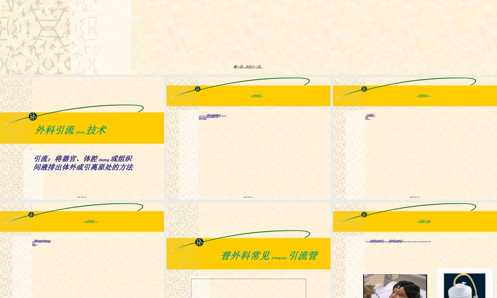 2022年医学专题—普外科各种引流管(1).ppt