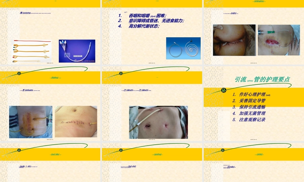 2022年医学专题—普外科各种引流管(1).ppt