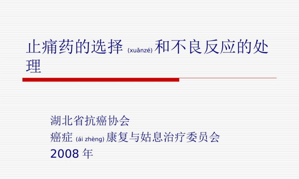 2022年医学专题—止痛药的选择和不良反应的处理(1).ppt