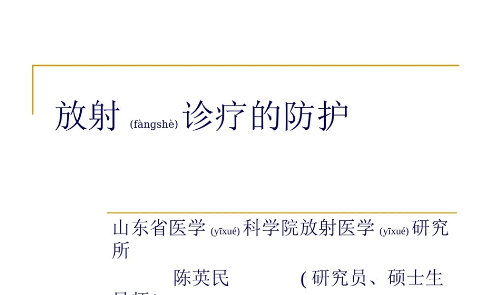 2022年医学专题—放射诊疗的防护-2013...ppt