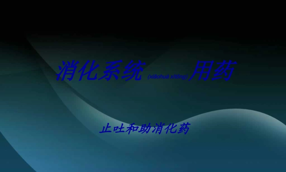2022年医学专题—止吐-助消化-止泻-肛用制剂.ppt