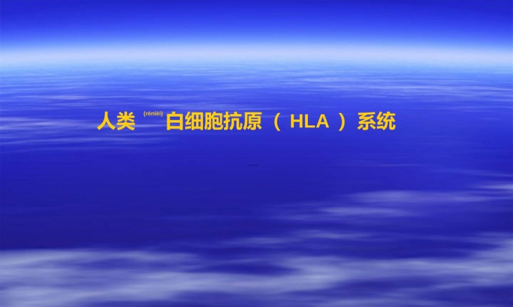 2022年医学专题—白细胞血型(1).ppt