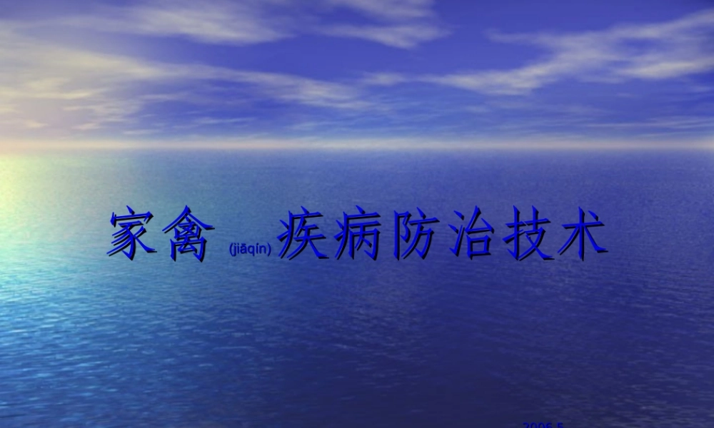 2022年医学专题—禽病防治要决(1).ppt