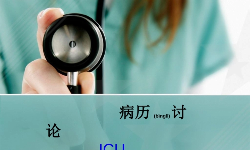 2022年医学专题—猝死-ICU病例讨论.ppt