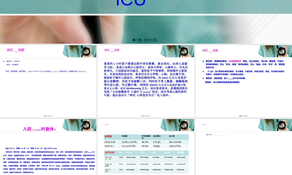 2022年医学专题—猝死-ICU病例讨论.ppt