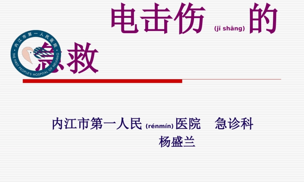 2022年医学专题—电击伤的急救PPT.ppt