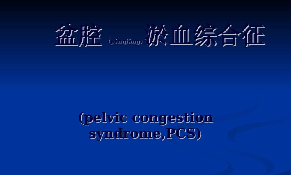 2022年医学专题—盆腔淤血综合征.ppt