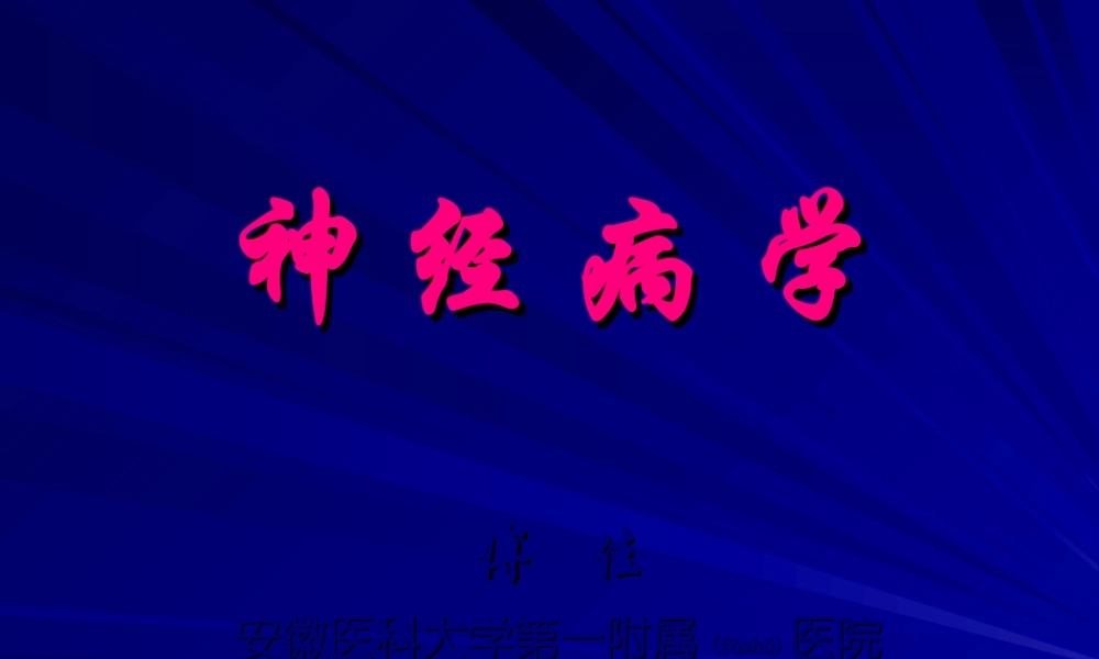 2022年医学专题—神经病学总论(第六版)资料.ppt