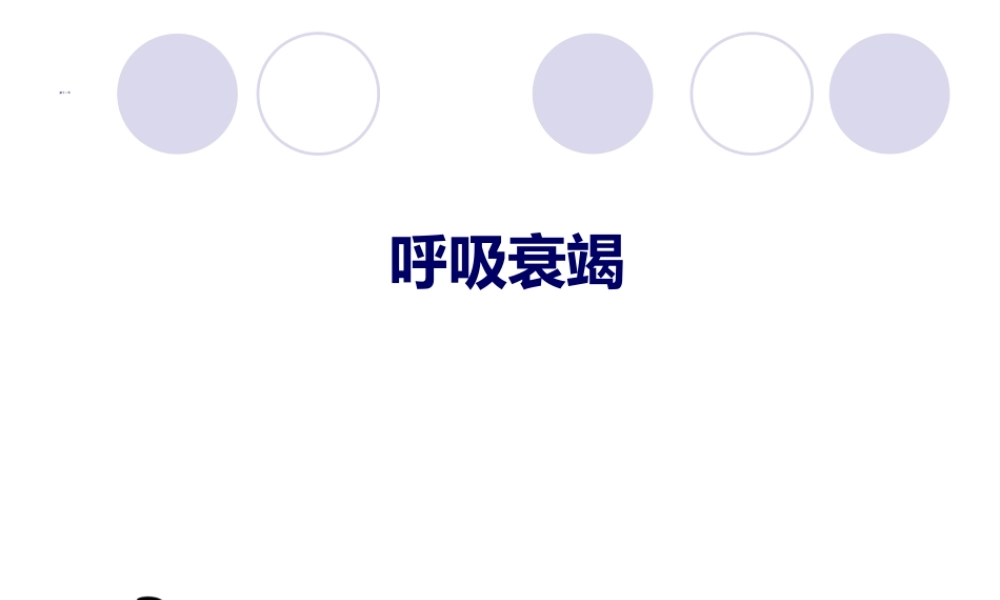 2022年医学专题—第十一节---呼吸衰竭(1).ppt