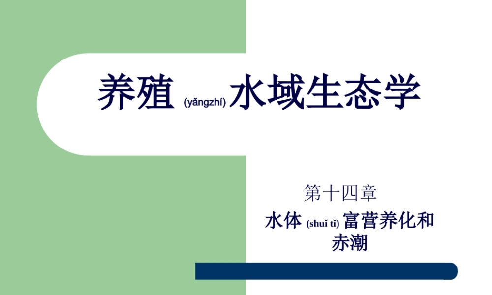 2022年医学专题—第十五章-水体富营养化和赤潮.(1).ppt