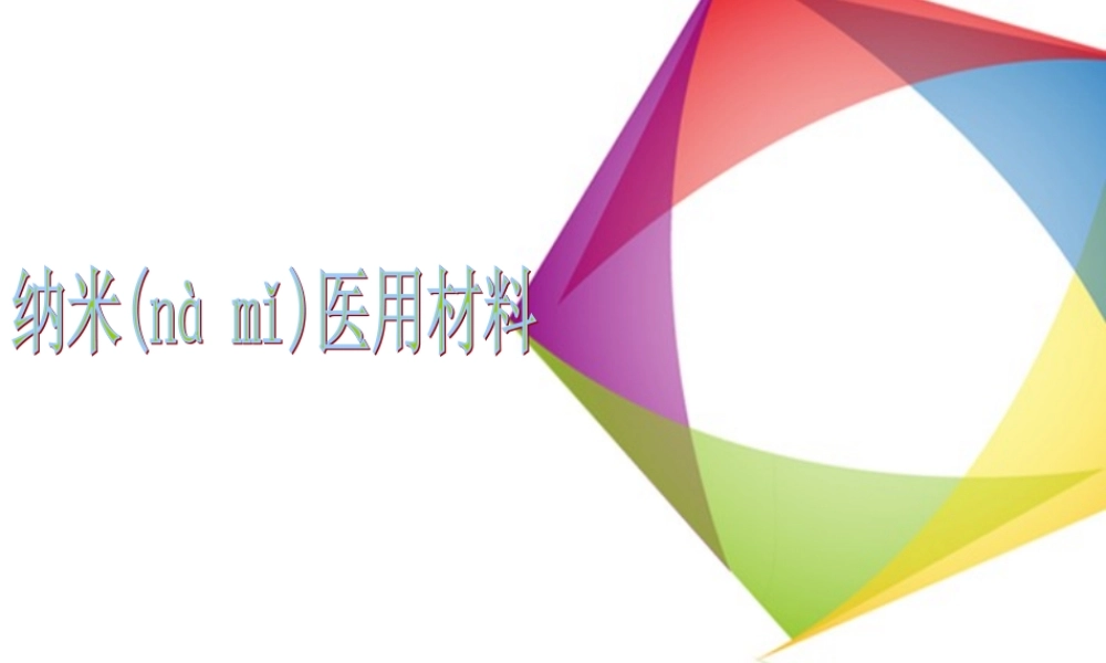 2022年医学专题—纳米粒子医用合成方法资料(1).ppt