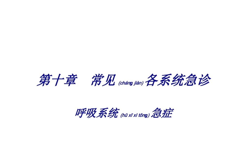 2022年医学专题—第十章--常见各系统急诊.ppt