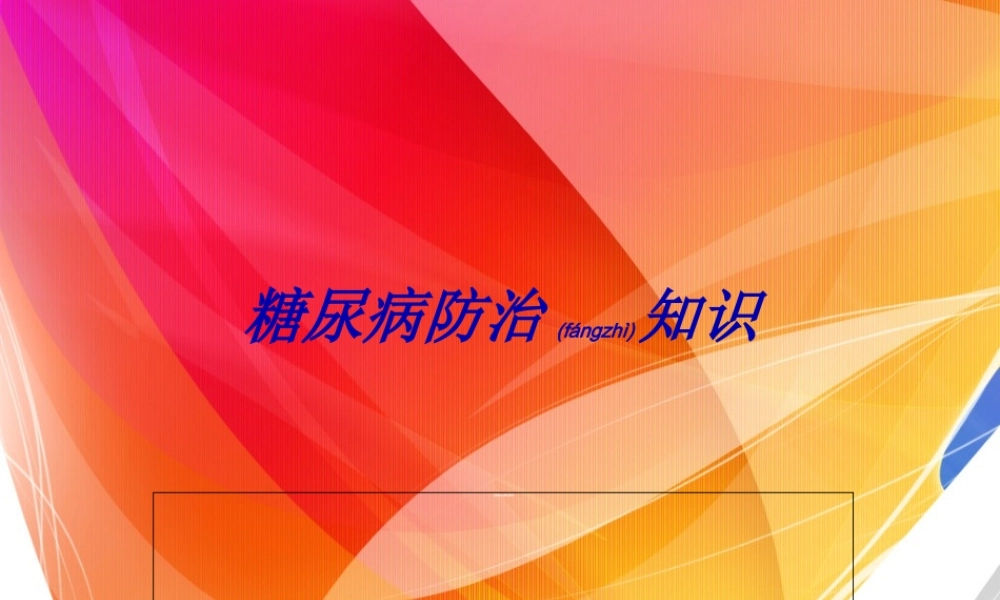 2022年医学专题—糖尿病防治知识.ppt