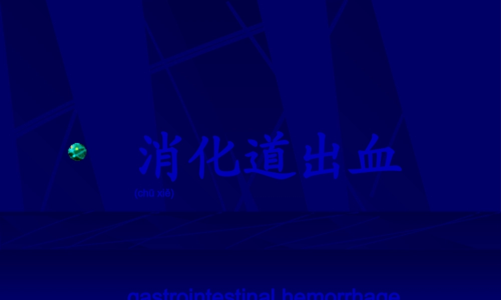2022年医学专题—其上的消化道出血称上消化道出血其下的消化道出血称为下消化道出血(1).ppt