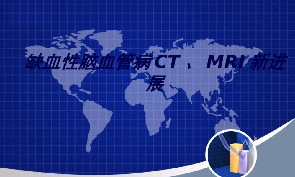 2022年医学专题—缺血性脑血管病CT、MRI新进展.ppt