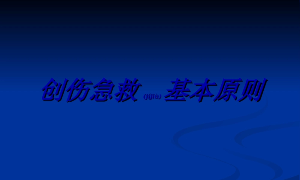 2022年医学专题—创伤急救基本原则(1).ppt