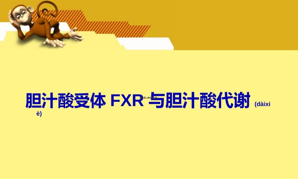 2022年医学专题—胆汁酸受体FXR与胆汁酸代谢(1).ppt